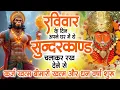 Download Lagu रविवार के दिन जरूर अपने घर में ये सुंदरकांड चलाकर रख देना कर्ज ,बीमारी खत्म और धन वर्षा शुरू