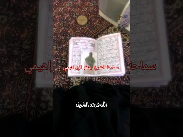 ⁣#عاء يقرأ بعد كل فريضة  الشيخ جعفر الإبراهيمي