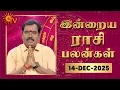 Lagu Daily Horoscope | Rasipalan | நல்ல காலம் பிறக்குது | ராசிபலன் | 14.12.2025 | Sun News