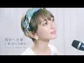 Download Lagu 明日への扉 / I WiSH（川嶋あい）(Covered by コバソロ \u0026 こぴ)