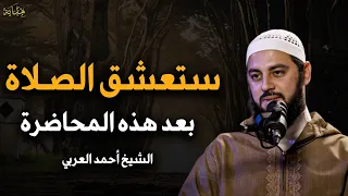 ستعشق الصلاة بعد سماع هذا المحاضرة لن تتكاسل عن الصلاة بعد سماع هذا الكلام للشيخ أحمد العربي 