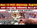 Download Lagu விஜய் VS MGR, விஜயகாந்த், சீரஞ்சீவி - யார் யாருக்கு எவ்வளவு கூட்டம்? பேச்சு புயலா? வாக்கு சுனாமியா?