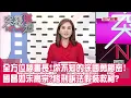 Download Lagu 全方位秘書長！你不知的徐國勇秘密！ 國昌如宋高宗？修刑訴法假裝救柯？【突發琪想】2025.08.20