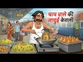 Lagu चाय वाले की जादुई केतली | RAJU CHAIWALA | HINDI CARTOON STORY | HINDI KAHANIYA