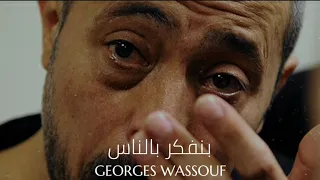 جورج وسوف بنفكر بالناس Georges Wassouf Benfakkar Bel Nass 