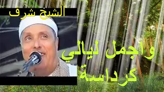 اجمل ليالي الشيخ شرف في كرداسة 