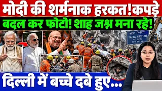 मोदी की शर्मनाक हरकत!कपड़े बदल बदल का फोटो !शाह जश्न मना रहे !दिल्ली में बच्चे मर रहे !