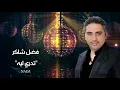فضل شاكر تدري ليه