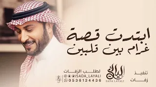 ماجد المهندس   ابتدت قصه غرام بين قلبين  حصريا        دندنها