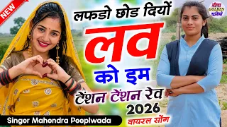 Instagram viral song || लफड़ो छोड दियों लव को इम टेंशन टेंशन रेव || singer Mahendra Peeplwada