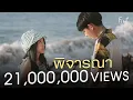 Download Lagu พิจารณา (Consider)「Official MV」| First Anuwat