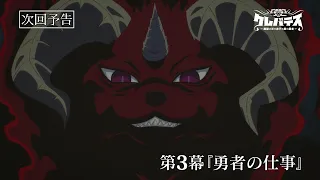 YouTube影片, 內容是Clevatess -魔獸之王與嬰兒與屍之勇者- 的 第 3 話預告