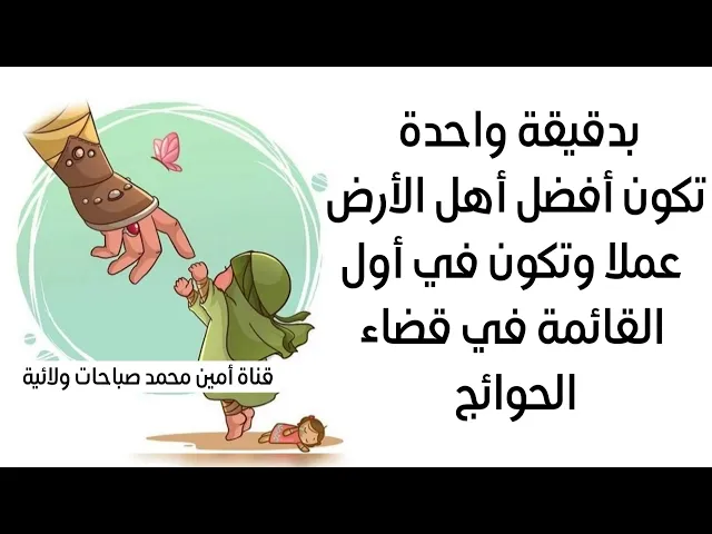 ⁣بدقيقة واحدة تكون أفضل أهل الأرض عملا وتكون في اول القائمة في قضاء الحوائج.