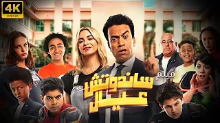 فيلم الكوميديا العائلي ساندوتش عيال بدون فواصل الان كامل HD 