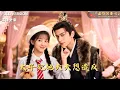 Lagu [MULTI SUB]《太子妃她天天想造反》🍒赵高伪造遗诏赐死扶苏，我当殿背诵《史记·秦始皇本纪》全文！满朝文武看我的眼神，像看活祖宗。#精彩大陆短剧#大陸短劇 #MiniDrama#精彩大陆短剧