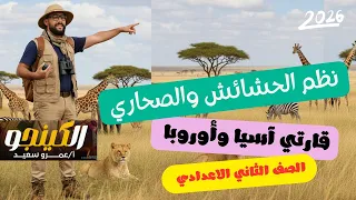 شرح درس نظم الحشائش ونظم الصحاري في قارتي آسيا وأوروبا الصف الثاني الاعدادي منهج جديد الكينجو جزء١ 