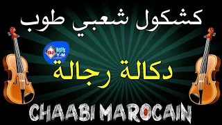                            كشكول شعبي طوب دكالة رجالة    دندنها