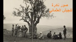 صور نادرة في عهد الدولة العثمانية 