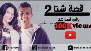 قصة شتا ٢   باقي القصة     محمد حزين                                   دندنها