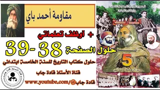 المقاومات الشعبية مقاومة أحمد باي الصفحة 38 39 كتاب التاريخ للسنة الخامسة ابتدائي 