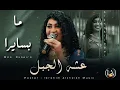 Download Lagu عشه الجبل _ ما بسايرا | Aisha Aljabal | ترند المزيكا السودانية