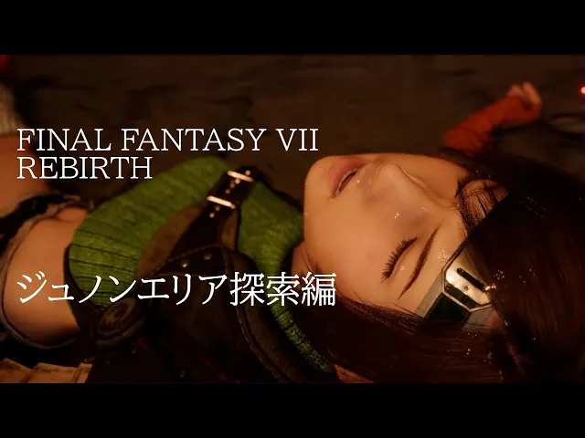 【FF7 リバース】ジュノンエリア探索編／プレイアブルデモ紹介『ファイナルファンタジー7 リバース』