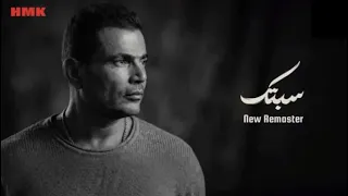                                             عمرو دياب   سيبتك  كلمات  دندنها