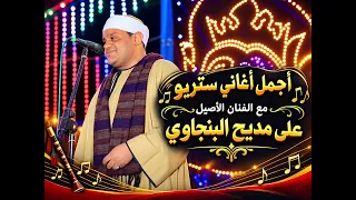 اجمل   كوكتيل اغانى  مع الفنان على مديح البنجاوى    دندنها