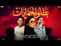 الشماتين مستنين علي نار ( ناس مريضه تحسهم كفار ) بطلو الحوارات - دنيا الالفي - شئلشه - عبسلام 2026