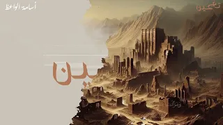 الدهر يفجع بعد العين بالأثر أسامة الواعظ ابن عبدون الفهري 