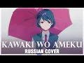 Download Lagu [Domestic na Kanojo OP FULL RUS] Kawaki wo Ameku (Cover by Sati Akura) MP3