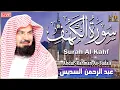 Download Lagu سورة الكهف كاملة مكتوبة الشيخ عبد الرحمن السديس تلاوة عذبة رائعة Surah Al Kahf Al Sudais