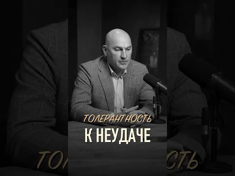Толерантность к неудаче