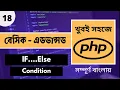 Easy PHP Bangla PHP If Else In Bangla Tutorial PHP If Bangla Tutorial P - 18 Web Ship