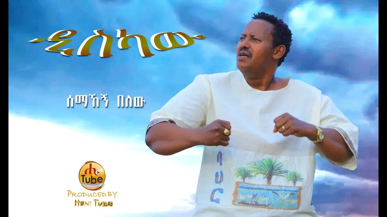 Ethiopian Music : Semahegn Belew - ሰማኸኝ በለዉ (ዲስካዉ) - 2019(Official Video)