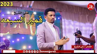 علي الشيخ قمير السبعه اغاني سودانية 2023م 