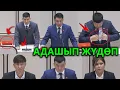 Lagu АНТ берем деп АДАШЫП ЖҮДӨГӨН депутаттар