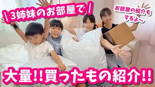 3姉妹の1人部屋紹介と大量購入品紹介!