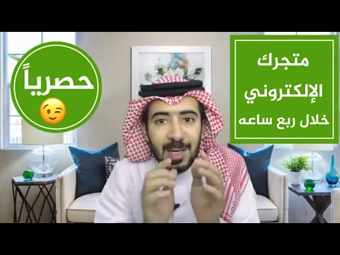 شرح إنشاء متجر إلكتروني إحترافي موثوق خاص فيك خلال اقل من ربع ساعة