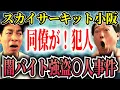 Download Lagu 【衝撃の事実】闇バイト犯行後に普通に出勤して来た！同僚は凶悪犯罪者だった！【スカイサーキット小阪】