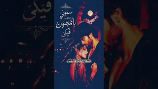 سموني بالمجنون فيكي دندنها