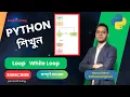 Loop While Loop Lesson 32 Python Bangla Full Course Python Bangla Tutorial