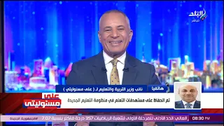 أحمد موسى الناس هتعمل إيه في الكتب الخارجية اللي اشتروها شاهد رد نائب وزير التربية التعليم 