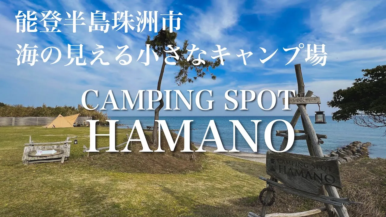 【能登半島珠洲 キャンピングスポットハマノ】海が見える小さなキャンプ場でソロキャンプ/前編 サムネイル