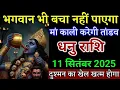 Download Lagu धनु राशि वालों भगवान भी बचा नहीं पाएगा दुश्मन का खेल खत्म होगा। Dhanu rashi