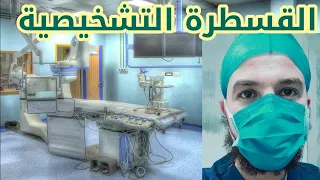 قسطرة القلب التشخيصية 