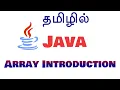 Java in Tamil - Arrays Introduction