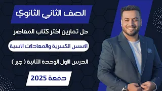 حل اختر المعاصر الاسس الكسرية والمعادلات الأسية جبر تانيه ثانوى 2025 