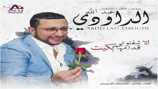عبد الله الداودي علاش مشيتي و خليتيني رخي مني يا بضاض شعبي خطير Abdallah Daoudi Rkhi Mni Ya Badad 