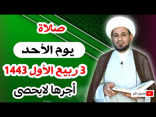 ⁣صلاة يوم الأحد ( 3 ربيع الأول 1443 ) لايفوتكم أجرها العظيم عند الله